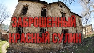 Заброшенности у Красного Сулина