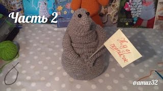 Ждун часть 2 (крючком)