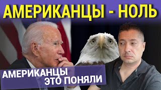 АМЕРИКАНЦЫ - НОЛЬ. АМЕРИКАНЦЫ ЭТО ПОНЯЛИ