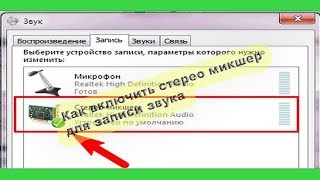 Как сделать стерео микшер устройством записи звука