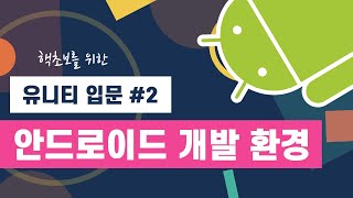 유니티 입문 #2 - 안드로이드 개발 환경 (Windows)