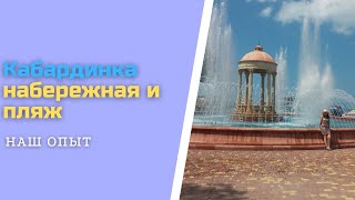 Кабардинка Набережная 2017 Видео