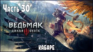 Прохождение Ведьмак 3 Дикая Охота №30 Кабаре