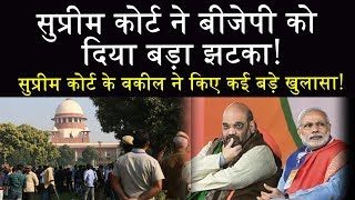 सुप्रीम कोर्ट ने बीजेपी को दिया बड़ा झटका!, सुप्रीम कोर्ट के वकील ने किए कई बड़े खुलासा!