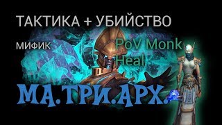 [Тактика + Убийство] МАТРИАРХ. Мифик. Ульдир.  PoV Monk Heal.