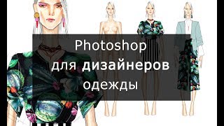 Создание эскиза в Photoshop. Как нарисовать коллекцию