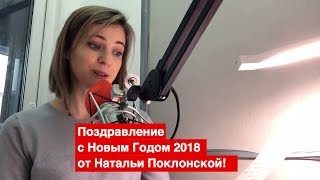 Поздравление Натальи Поклонской с Новым 2018 годом