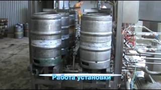 Моноблок мойки и розлива в бочонки КЕГ.