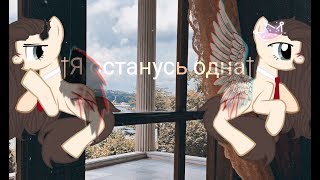 Пони клип †Я останусь одна† (Ч.О)