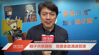 【新聞影音】2018.9.28 - 「夢想錢進-理財親子動」從小培養理財觀念