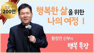 행복한 삶을 위한 나의 여정 1_황창연 신부