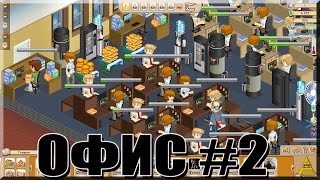 Игра "ОФИС" вконтакте #2