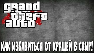 КАК ИГРАТЬ НА СЕРВЕРАХ CRMP 0.3E БЕЗ КРАШЕЙ!!!1