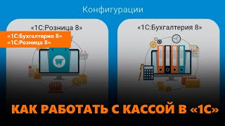 Как работать с кассой в «1С»