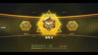 【Call of Duty mobile | 決勝時刻M】生存模式歡樂場 x 終於升上...