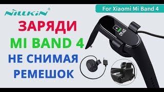 Как заряжать Xiaomi Mi Band 4 не снимая ремешок