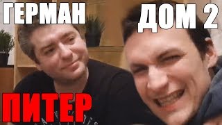 Tupa Splash Питер, первый стрим с Германом, бывший порноактер | Часть 1.