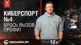 Передача "Киберспорт". Брось вызов профи!