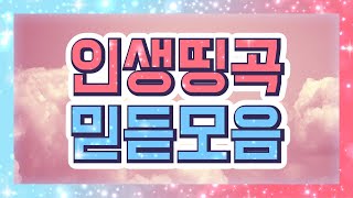 똑똑 인생 띵곡 배달왔습니다 문열어주세요 팝송 모음