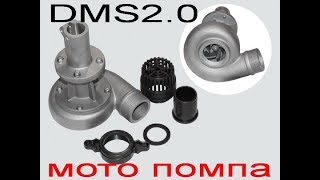 DMS2.0 Ппомпа на тример