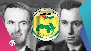 بدايات حزب البعث السوري على لسان أحد قادته السابقين | محمد الزعبي | وفي رواية أخرى | ج1