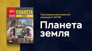 Приложение ASTAR - "Планета Земля" | Разработано AR.TEAM