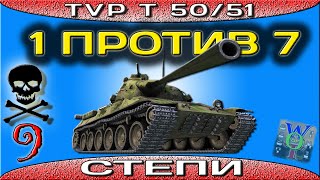TVP T 50/51 Победа! Один против семи.Степи – Встречный бой.