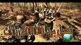 زيادات Zombie تحميل مود impossible resident evil 4