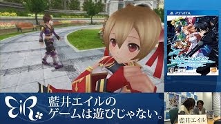 【藍井エイルのゲームは遊びじゃない。】『ソードアート・オンライン ―ホロウ・フラグメント―』プレイ動画03
