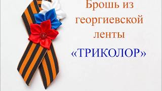 МК Брошь из Георгиевской ленты  ТРИКОЛОР (канзаши ) своими руками /Брошь к 9 мая