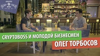 ??  Олег Торбосов о Cтарте Бизнеса и Продажи Компании! Первый Миллион, КриптоСекреты ??