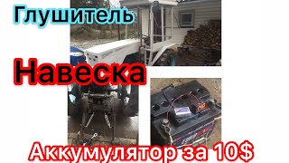 Глушитель навеска аккумулятор для минитрактора 4х4