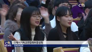 경남지역 기독교연합회 연합부흥성회 (CTS, CTS뉴스, 기독교방송, 기독뉴스, 기독교뉴스, 교계뉴스)