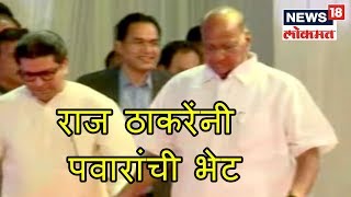राज ठाकरेंनी आज सकाळी घेतली पवारांची भेट,दोघांमध्ये तब्बल दोन तास चर्चा | DUPAARCHYA BAATMYA