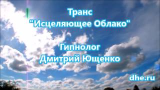 Исцеляющий транс "Облако" Гипнолог Дмитрий Ющенко