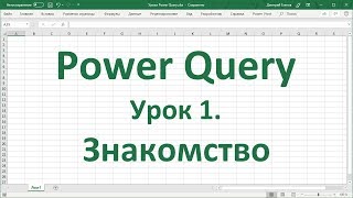 Урок 1. Знакомство с Power Query в Excel 2016