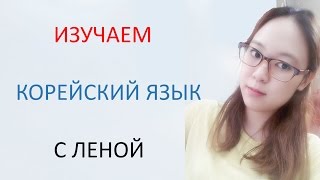 [Корейский язык] 1. Алфавит - Гласные буквы