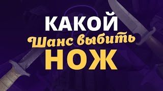 КАКОЙ ШАНС ВЫБИТЬ НОЖ в КС ГО ? Valve расскажут...
