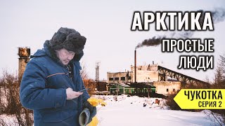НА ЗИМНИКЕ АРКТИКА. КАК ЖИВУТ ЛЮДИ В СЕВЕРНЫХ ПОСЕЛКАХ. БРОШЕННЫЕ СТРАНОЙ ЛЮДИ И ДЕРЕВНИ. ЧУКОТКА #2