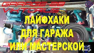 №100, ЛАЙФХАКИ ДЛЯ ГАРАЖА, МАСТЕРСКОЙ. LIFE HACKS FOR WORKSHOP GARAGE.