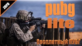 PUBG LITE БЕСПЛАТНЫЙ ПУБГ Playerunknown's battlegrounds pabg pubg (пабг лайт пубг лайт) ЗЕРО ZERO