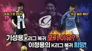 기성용의 K리그 복귀를 포기한 이유는? 그리고 이청용의 K리그 복귀 희망!