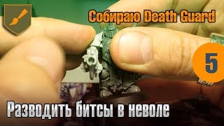 Собираю Death Guard - 05 - Разводить битсы в неволе