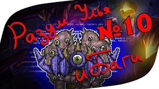 Огромный разум улья и СЕРЬЁЗНЫЕ БАГИ! // Terraria 4-10