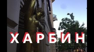 КИТАЙ ХАРБИН MINISO ФОНТАНЫ ГУЛЯЮ ПО АРБАТУ и НЕ ПИ..ЖУ ЧАСТЬ 4