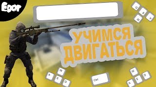 Как двигаться в CS:GO? Подробный гайд как научится двигаться