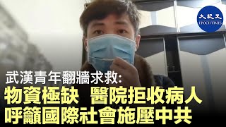 (字幕)武漢一青年冒死翻牆向國際社會反映武漢實際情況，憤怒於中國政府(中共)封城卻不予解決物資短缺問題，資金用於面子工程。有病醫院卻拒收，病毒擴散無法想像。| #香港大紀元新唐人聯合新聞頻道