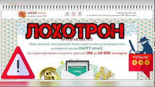 Всемирная акция Lucky Email или Happy Email moneydan.club moneydan.host Отзывы, обман!
