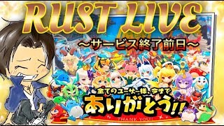 【バクレツモンスター】これがバクレツモンスターだ！！サービス終了前日のラスト配信！出会いを、ありがとう！