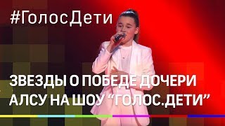 Победа дочери Алсу в "Голос. Дети": Комментарии звёзд